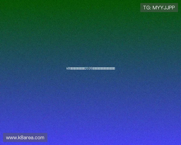 k8凯发数字站：全面解析2026年世界杯赛事最新动态与精彩瞬间